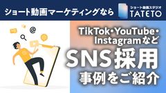【母集団形成から応募まで】話題のSNS採用入門ガイド