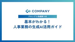 基本がわかる!  人事業務の生成AI活用ガイド