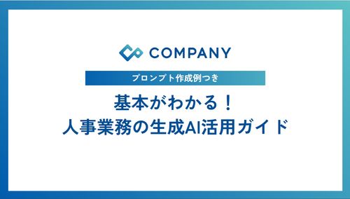 基本がわかる!  人事業務の生成AI活用ガイド