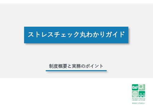 ストレスチェック丸わかりガイド