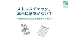 ストレスチェックは意味がない？"ストレスチェックの目的とストレスチェックの有効活用について解説"
