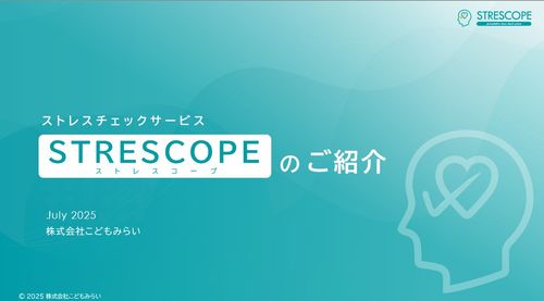 ストレスチェックサービス『STRESCOPE（ストレスコープ）』のご紹介