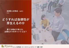 【部下育成の負担軽減に】どうすれば自律性が芽生えるのか？育てる視点で考える、必要な3つのポイントとは