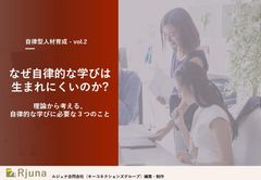 【今さら聞けない】なぜ自律的な学びは生まれにくいのか？理論から考える、自律的な学びに必要な３つの観点