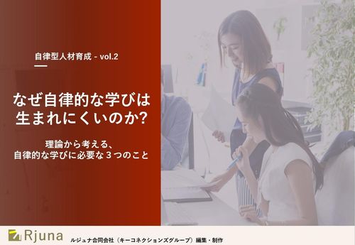 【今さら聞けない】なぜ自律的な学びは生まれにくいのか？理論から考える、自律的な学びに必要な３つの観点