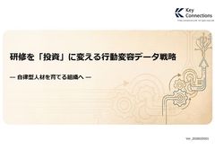 【自律型人材育成にお悩みの企業様へ】研修を「投資」に変える行動変容データ戦略