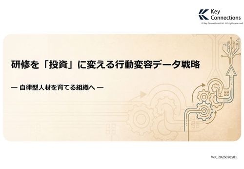【自律型人材育成にお悩みの企業様へ】研修を「投資」に変える行動変容データ戦略