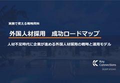 外国人材採用成功ロードマップ