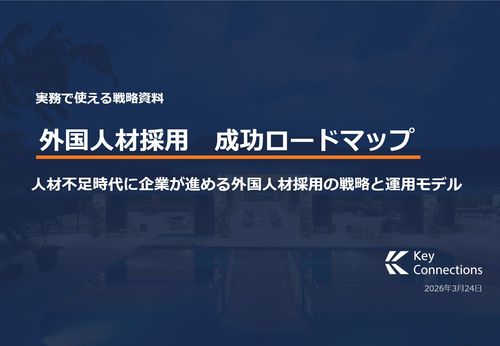 外国人材採用成功ロードマップ