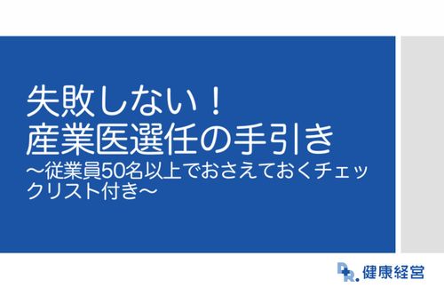 失敗しない！産業医選任の手引き ～従業員50名以上でおさえておくチェックリスト付き～