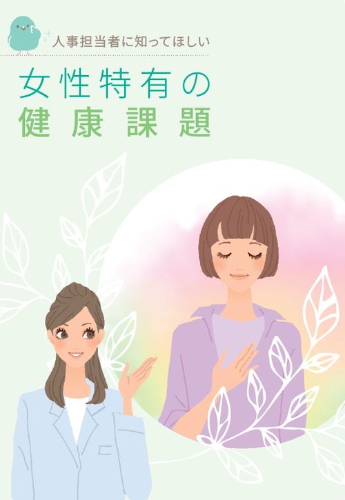 女性特有の健康課題
