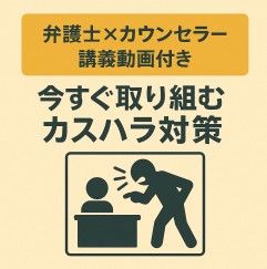 弁護士×カウンセラーが解説！カスハラの被害者を出さない為に取り組むべき3つのポイント【講義動画付き】