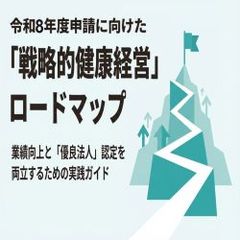 業績を伸ばす「戦略的健康経営」-まずは3つの準備から-