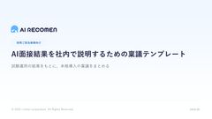 AI面接結果を社内で説明するための稟議テンプレート