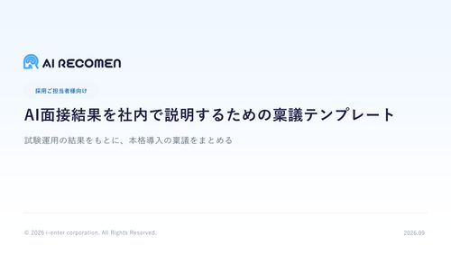 AI面接結果を社内で説明するための稟議テンプレート