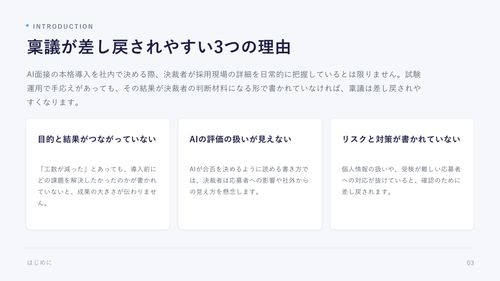 AI面接結果を社内で説明するための稟議テンプレート