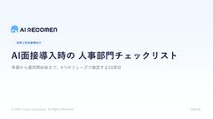 AI面接導入時の人事部門チェックリスト