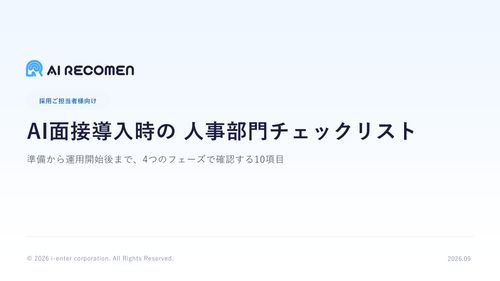 AI面接導入時の人事部門チェックリスト