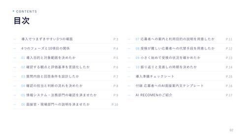 AI面接導入時の人事部門チェックリスト