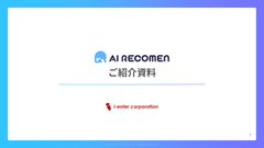 AI面接ツール　「AI RECOMEN」　ご紹介資料