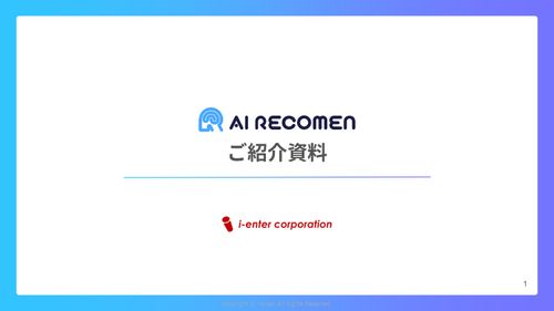 AI面接ツール　「AI RECOMEN」　ご紹介資料