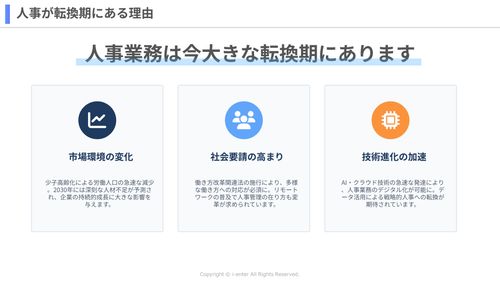 人事が転換期にある理由