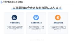 人事が転換期にある理由