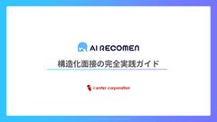 構造化面接の完全実践ガイド