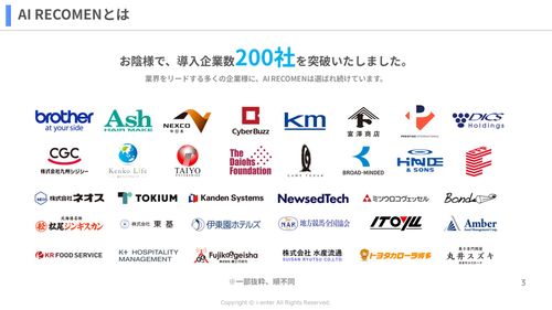 AI RECOMENは多くの企業様にご導入いただいております