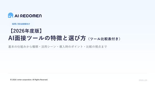 【2026年度版】AI面接ツールの特徴と選び方（ツール比較表付き）