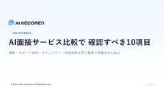 AI面接サービス比較で確認すべき10項目