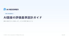 AI面接の評価基準設計ガイド