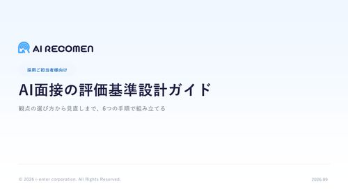 AI面接の評価基準設計ガイド