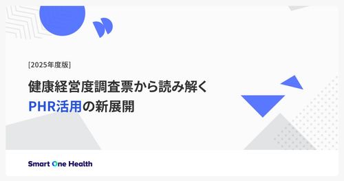 [2025年度版]健康経営度調査票から読み解くPHR活用の新展開