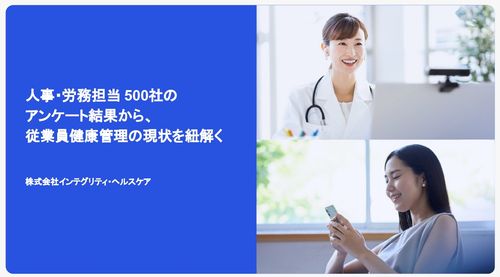 人事・労務担当者500社アンケート結果まとめ