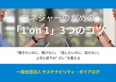 マネジャーのための 「1 on 1」3つのコツ —上司と部下のズレを整える—