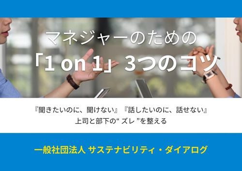 マネジャーのための 「1 on 1」3つのコツ —上司と部下のズレを整える—