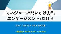 マネジャーの“問いかけ力”でエンゲージメントをあげる⎯付録：1on1例文集