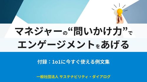 マネジャーの“問いかけ力”でエンゲージメントをあげる⎯付録：1on1例文集