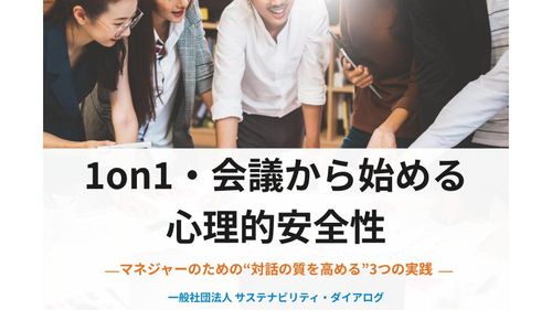 1on1・会議から始める 心理的安全性 ⎯ マネジャーのための3つの実践 ⎯