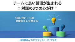 チームに良い循環が生まれる"対話の3つの心がけ”⎯話し合いのズレを整える⎯