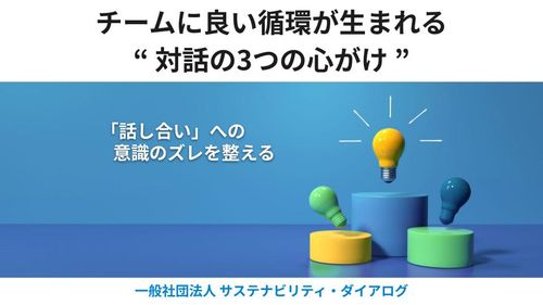 チームに良い循環が生まれる"対話の3つの心がけ”⎯話し合いのズレを整える⎯