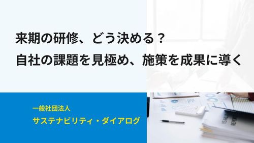 「来期の研修、どう決める？ 」自社の課題を見極め、施策を成果に導く