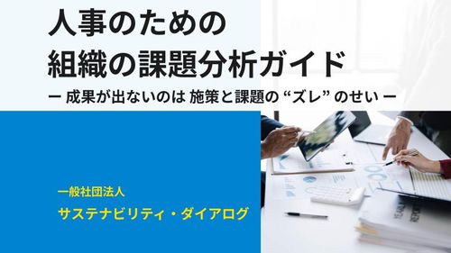 人事のための組織の課題分析ガイド ー成果が出ないのは施策と課題のズレのせいー
