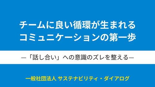 チームに良い循環が生まれるコミュニケーションの第一歩　—「話し合い」への意識のズレを整える—