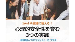 1on1や会議に使える！心理的安全性を育む 3つの実践