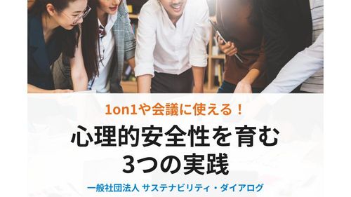 1on1や会議に使える！心理的安全性を育む 3つの実践