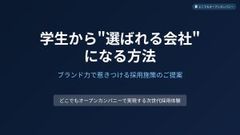 ブランド力で惹きつけよう！学生から「選ばれる」会社になる秘訣