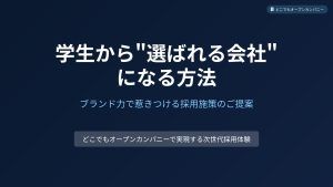 ブランド力で惹きつけよう！学生から「選ばれる」会社になる秘訣