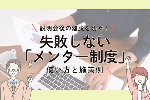 説明会後の離脱を防ぐ！失敗しない「メンター制度」の使い方と施策例